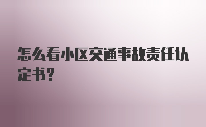 怎么看小区交通事故责任认定书？