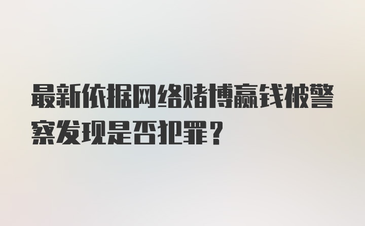 最新依据网络赌博赢钱被警察发现是否犯罪?