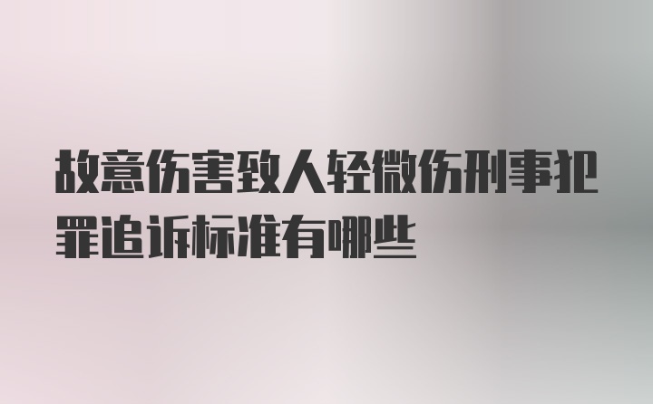 故意伤害致人轻微伤刑事犯罪追诉标准有哪些