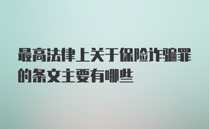 最高法律上关于保险诈骗罪的条文主要有哪些