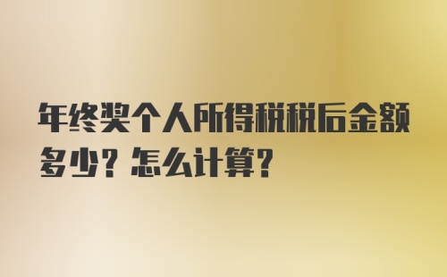 年终奖个人所得税税后金额多少？怎么计算？