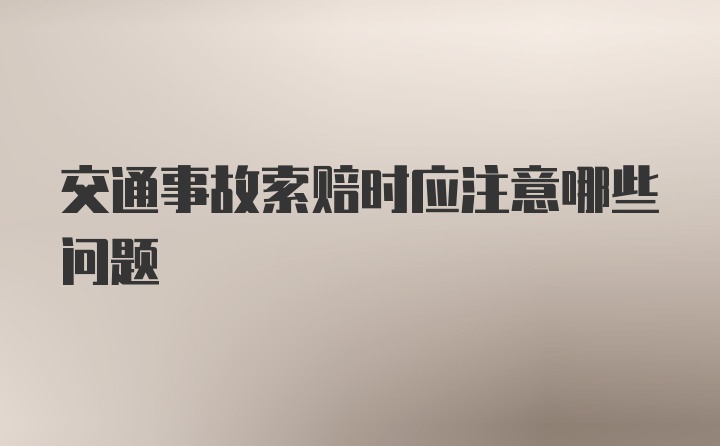 交通事故索赔时应注意哪些问题