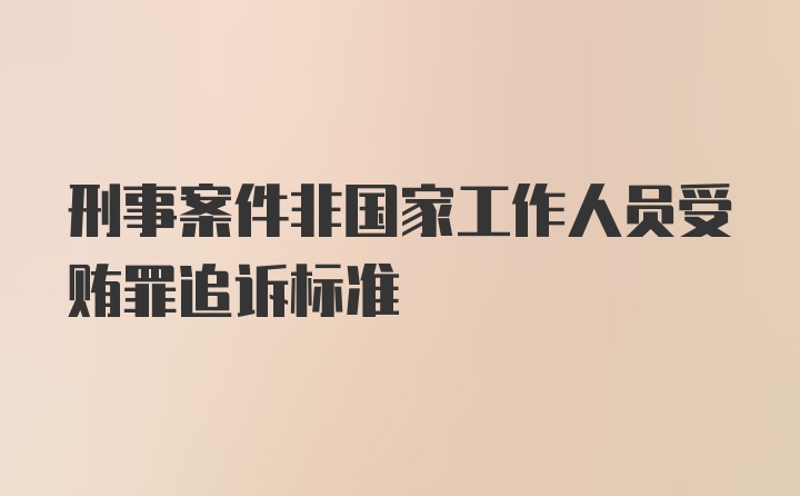 刑事案件非国家工作人员受贿罪追诉标准