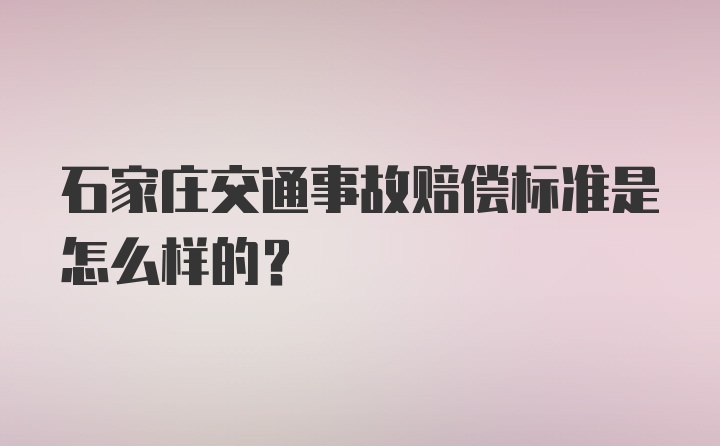 石家庄交通事故赔偿标准是怎么样的？