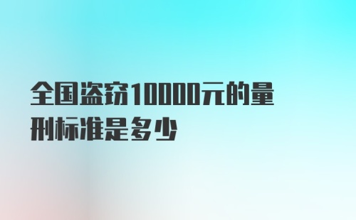 全国盗窃10000元的量刑标准是多少