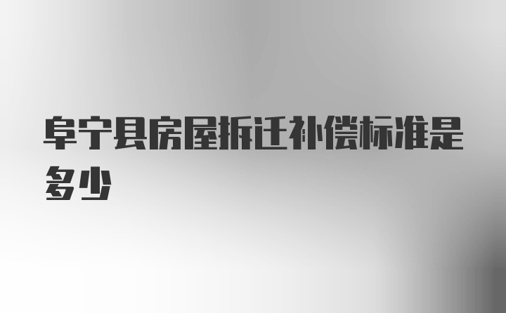 阜宁县房屋拆迁补偿标准是多少