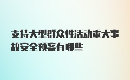 支持大型群众性活动重大事故安全预案有哪些