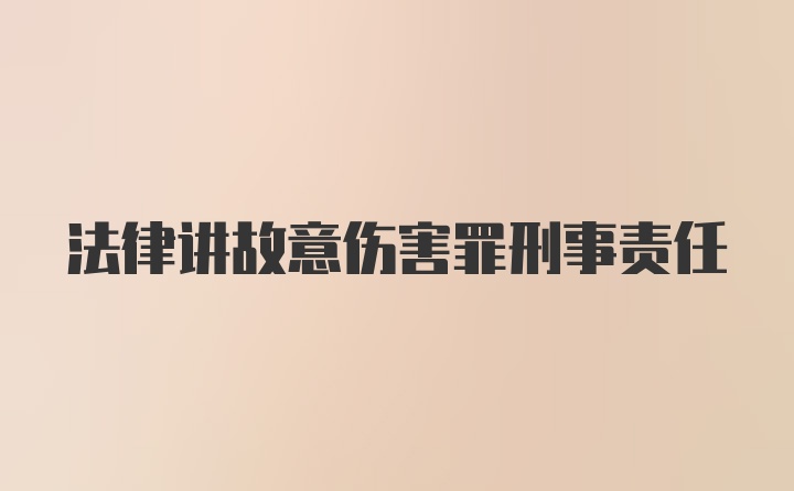 法律讲故意伤害罪刑事责任