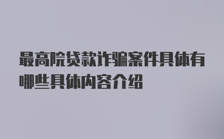 最高院贷款诈骗案件具体有哪些具体内容介绍