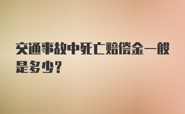 交通事故中死亡赔偿金一般是多少？