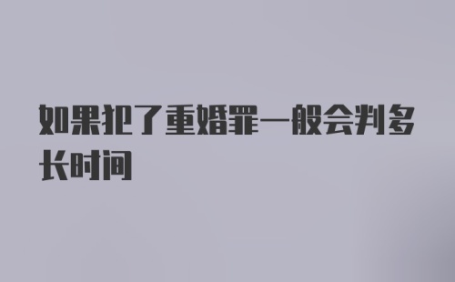 如果犯了重婚罪一般会判多长时间