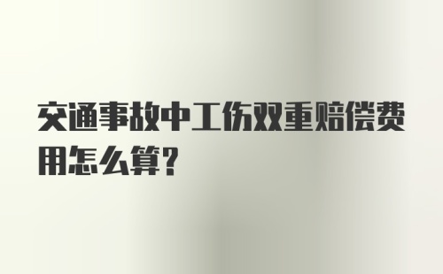 交通事故中工伤双重赔偿费用怎么算？