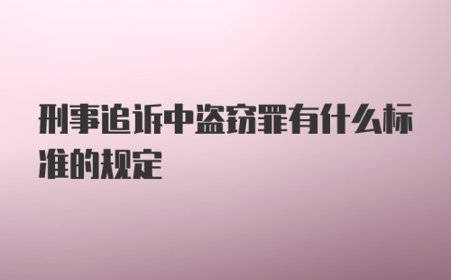 刑事追诉中盗窃罪有什么标准的规定