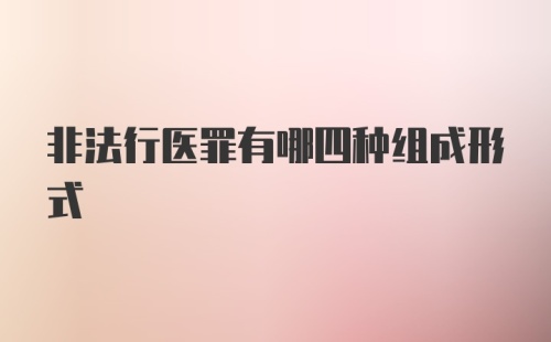 非法行医罪有哪四种组成形式