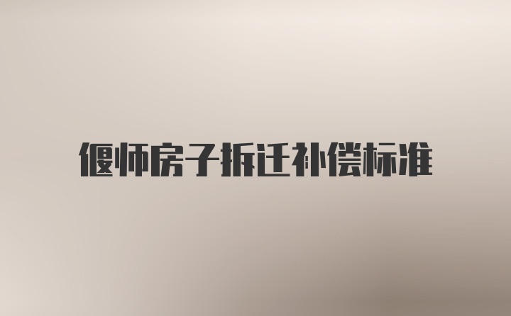 偃师房子拆迁补偿标准