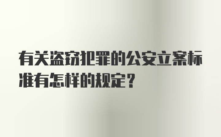 有关盗窃犯罪的公安立案标准有怎样的规定？