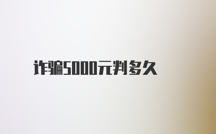 诈骗5000元判多久