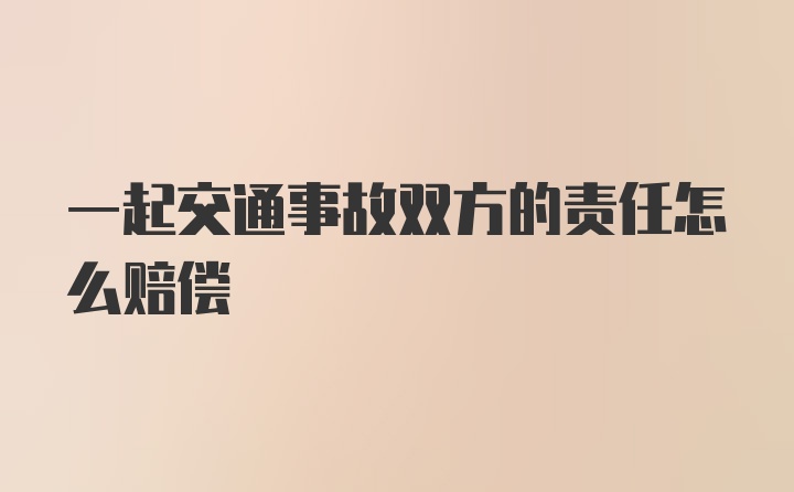 一起交通事故双方的责任怎么赔偿