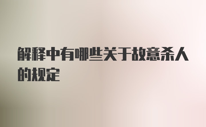 解释中有哪些关于故意杀人的规定