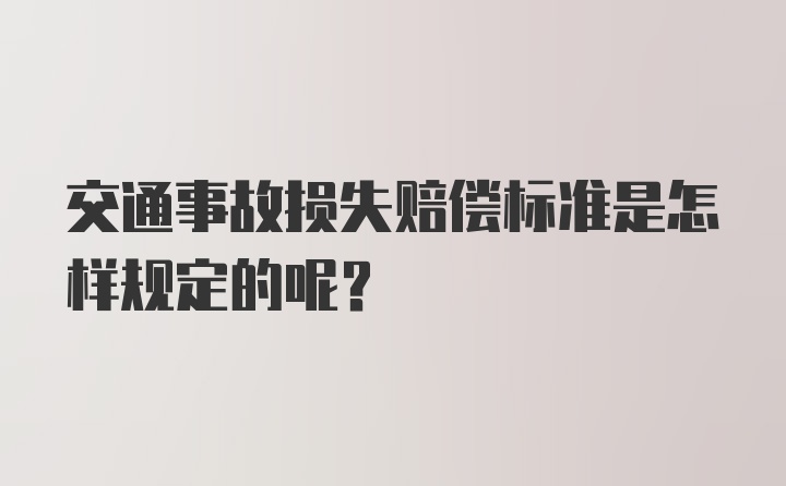 交通事故损失赔偿标准是怎样规定的呢？