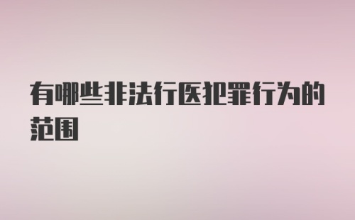 有哪些非法行医犯罪行为的范围