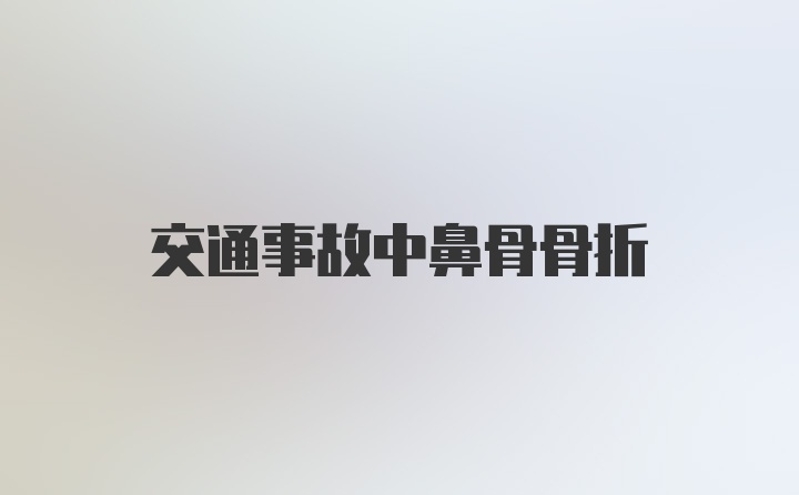 交通事故中鼻骨骨折