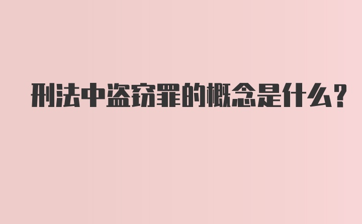 刑法中盗窃罪的概念是什么?