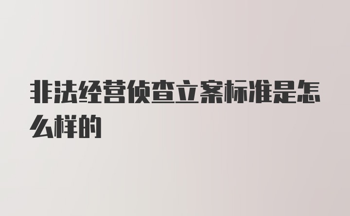 非法经营侦查立案标准是怎么样的