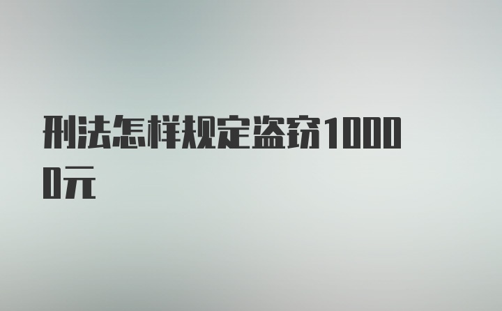 刑法怎样规定盗窃10000元