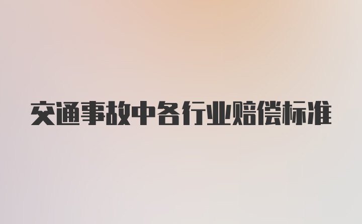 交通事故中各行业赔偿标准