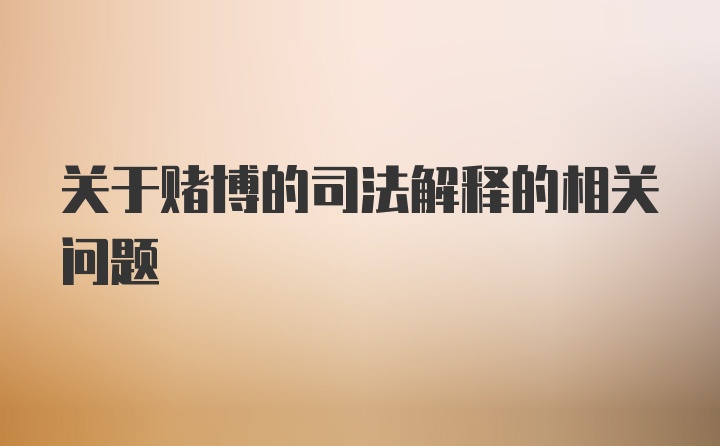 关于赌博的司法解释的相关问题