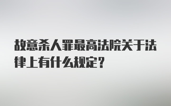 故意杀人罪最高法院关于法律上有什么规定?