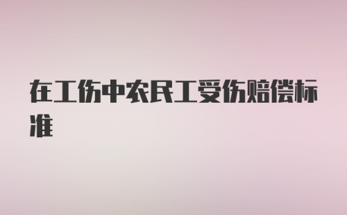 在工伤中农民工受伤赔偿标准