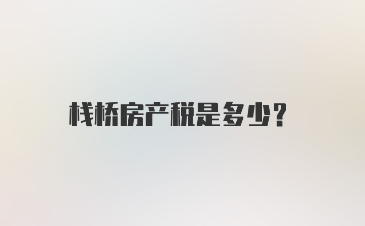 栈桥房产税是多少？