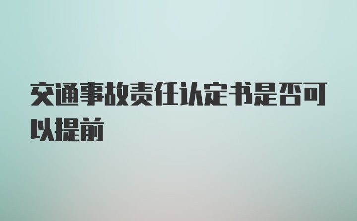 交通事故责任认定书是否可以提前