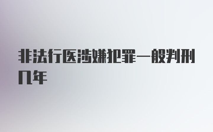 非法行医涉嫌犯罪一般判刑几年