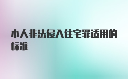 本人非法侵入住宅罪适用的标准