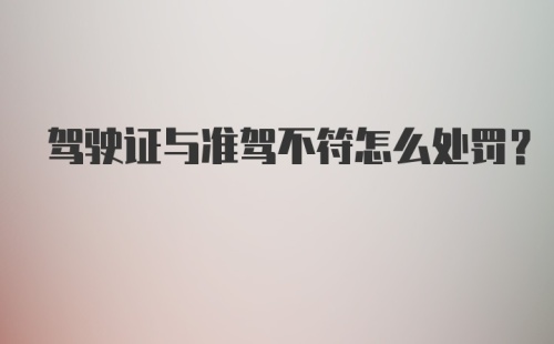 驾驶证与准驾不符怎么处罚？