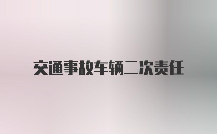 交通事故车辆二次责任