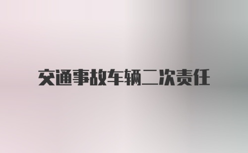 交通事故车辆二次责任