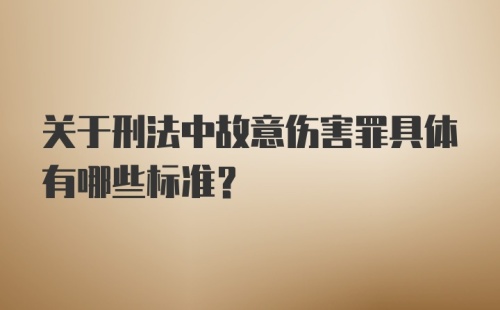 关于刑法中故意伤害罪具体有哪些标准？