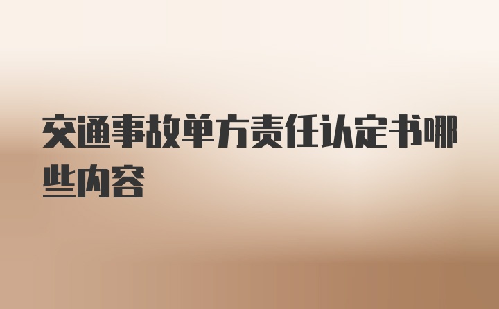 交通事故单方责任认定书哪些内容