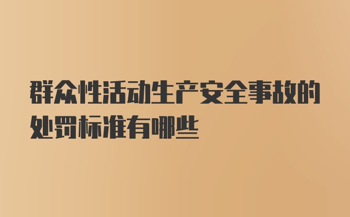 群众性活动生产安全事故的处罚标准有哪些