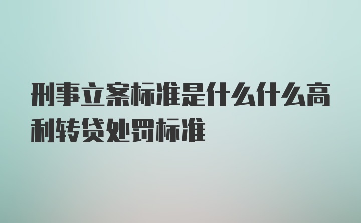 刑事立案标准是什么什么高利转贷处罚标准