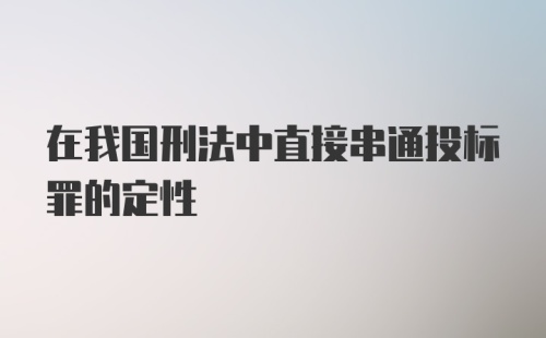 在我国刑法中直接串通投标罪的定性