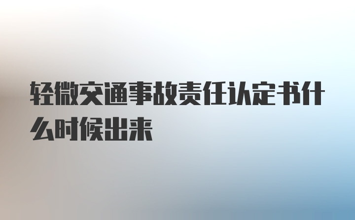 轻微交通事故责任认定书什么时候出来