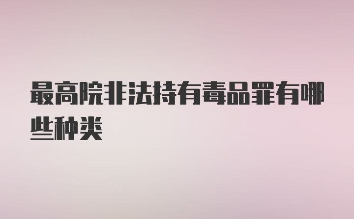 最高院非法持有毒品罪有哪些种类