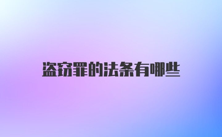 盗窃罪的法条有哪些