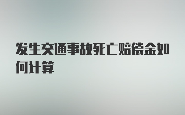 发生交通事故死亡赔偿金如何计算