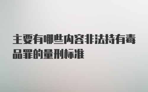 主要有哪些内容非法持有毒品罪的量刑标准